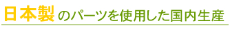 日本製のパーツを使用した国内生産