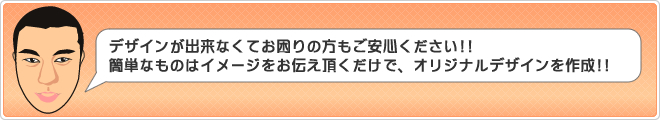 デザインが出来ない方も安心！！