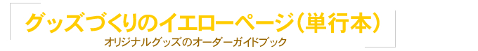 グッズづくりのイエローページ