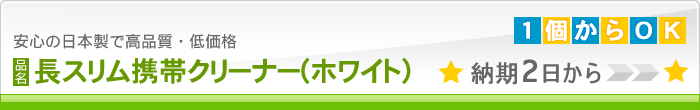 長スリム携帯クリーナー(ホワイト)