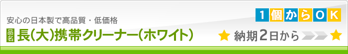 長方形大携帯クリーナー