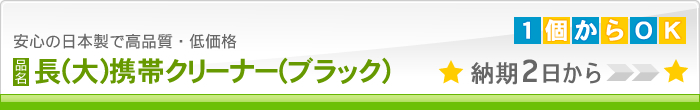 長方形大携帯クリーナー(ブラック)