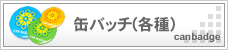 缶バッチ(各種)