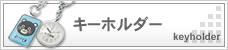 キーホルダー
