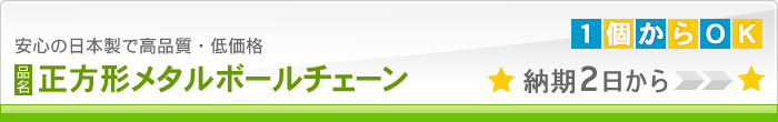 正方形メタルボールチェーン