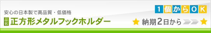 正方形メタルフックホルダー