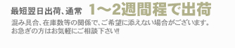 納期2日から7日で発送