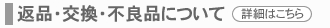 返品・交換・不良品について