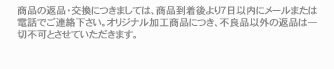 商品の返品・交換は、商品到着後7日以内にご連絡下さい。