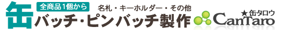 缶バッチ、グッズ製作ショップ「カンタロウ」