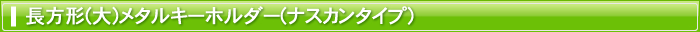 長方形(大)メタルキーホルダー（ナスカンタイプ）