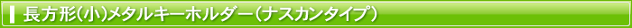 長方形(小)メタルキーホルダー（ナスカンタイプ）