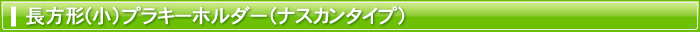 長方形(小)プラキーホルダー（ナスカンタイプ）