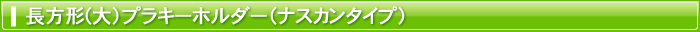 長方形(大)プラキーホルダー（ナスカンタイプ）