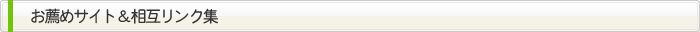 お薦めサイト＆相互リンク集