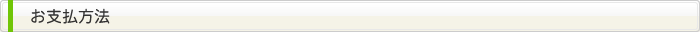 お支払方法
