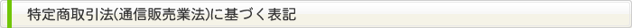特定商取引法（通信販売業法）に基づく表記