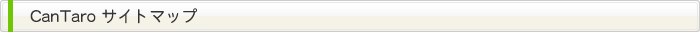 CanTaro サイトマップ