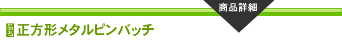 正方形メタルピンバッチ