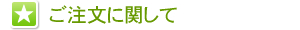 ご注文に関して