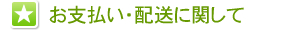 お支払い・配送に関して