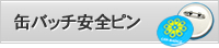 缶バッチ 安全ピン