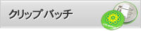 缶バッチ　クリップ