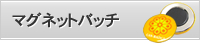 缶バッチ　マグネット
