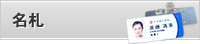 名札・ネームプレート