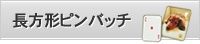 長方形ピンバッチ