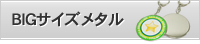 BIGメタルキーホルダー