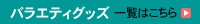 バラエティグッズ　一覧