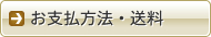 お支払方法・送料