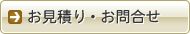 お見積り・お問合せ