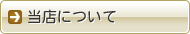 当店について