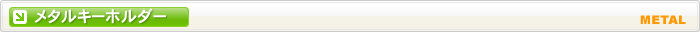 キーホルダー　メタルタイプ