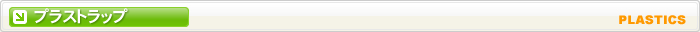 携帯ストラップ　プラスチックタイプ