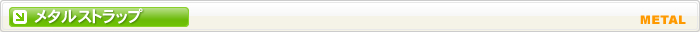 携帯ストラップ　メタルタイプ