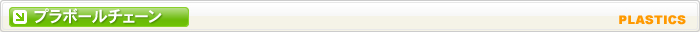 ボールチェーン　プラスチックタイプ