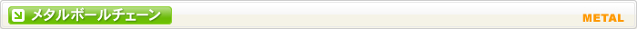 ボールチェーン　メタルタイプ