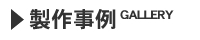 社章、記章製作事例