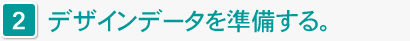 デザインデータを準備する。