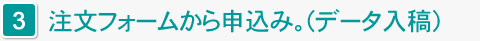 注文フォームから申し込み。