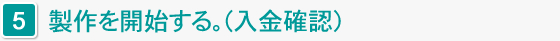 製作を開始する。(入金確認)