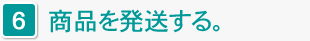 商品を発送する