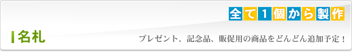名札(ネームプレート)