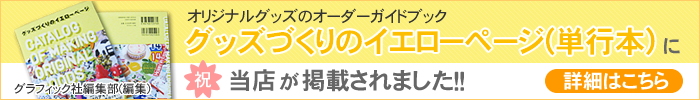 グッズづくりのイエローページに掲載されました。